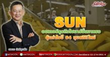 SUN ออเดอร์ธุรกิจไฮมาร์จิ้นมาแรง ลุ้นกำไรปี 64 ทุบสถิติใหม่ (23/08/64)