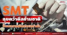 SMT ลุยคว้าดีลใหญ่ข้ามชาติ ปั๊มกำไรนิวไฮแรง3เท่าตัว (23/08/64)