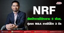 NRF อัพเป้ารายได้ทะยาน5พันล. ทุ่มงบM&Aคาดปีนี้ปิด 3 ดีล (23/08/64)