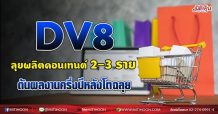 DV8  ลุยผลิตคอนเทนท์2-3ราย  ดันผลงานครึ่งปีหลังโตฉลุย (23/08/64)