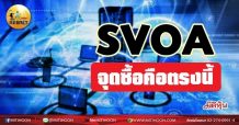 เด็กแนว (เช้า) SVOA : จุดซื้อคือตรงนี้ (23/08/64)