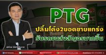 PTG ปลื้มโค้ง2ยอดขายแกร่ง รับรถขนส่งสัญจรมากขึ้น (24/08/64)
