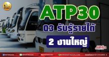 เด็กแนว (เช้า) ATP30 :Q3 รับรู้รายได้ 2 งานใหญ่ (24/08/64)