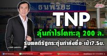 TNP ลุ้นกำไรโตทะลุ 200ล. รับผลดีรัฐกระตุ้นกำลังซื้อ-เป้า 7.5 บ. (26/08/64)