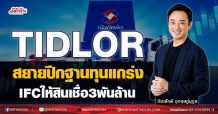 TIDLOR สยายปีกฐานทุนแกร่ง IFCให้สินเชื่อ3พันล้าน (26/08/64)