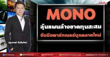MONO ลุ้นแผนล้างขาดทุนสะสม จับมือพาร์ทเนอร์บุกตลาดใหม่ (26/08/64)