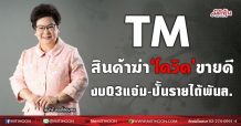TM สินค้าฆ่า‘โควิด’ขายดี งบQ3แจ่ม-ปั้นรายได้พันล. (27/08/64)