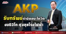 AKP รับทรัพย์กำจัดขยะโควิด งบQ3โต-ซุ่มลุยโรงไฟฟ้า (30/08/64)
