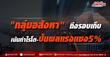 “กลุ่มอสังหา”ถึงรอบเก็บ เน้นกำไรโต-ปันผลแรงแซง5%