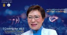“ครูกัลยา” ชูนโยบาย Coding For All คือ ทางรอดสู้ทุกวิกฤต ผนึกกำลังเดินหน้านโยบาย เร่งกระจายสู่ทุกภาคส่วน