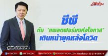 ซีพี ดัน ‘แพลตฟอร์มแห่งโอกาส’ เดินหน้ายุคหลังโควิด เน้นร่วมมือธุรกิจไทย ขยายธุรกิจต่างประเทศ