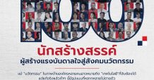 เอ็นไอเอ ชวนชมงานเปิดตัว “100 คนไทยหัวใจนวัตกรรม ปีที่ 2