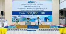 BEM มอบเงินสนับสนุนเพื่ออุปกรณ์ทางการแพทย์ แก่ รพ.ธรรมศาสตร์เฉลิมพระเกียรติ