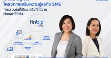 ทีเอ็มบีธนชาต เปิดตัว “ฟินบิส โดย ทีทีบี” โครงการเสริมความรู้ ติดอาวุธธุรกิจให้เอสเอ็มอี “ครบ จบในที่เดียว ปรับใช้ได้ง่าย ต่อยอดได้จริง”