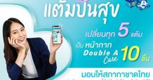 ลูกค้าดั๊บเบิ้ล เอ แลกแต้มปันสุข มอบหน้ากากอนามัยให้กาชาด