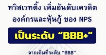 TRIS ปรับอันดับเครดิต NPS สู่ BBB+ (Stable)