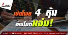 รายงานพิเศษ : เปิดโพย 4 หุ้น อัพไซด์แจ่ม! (21/08/64)