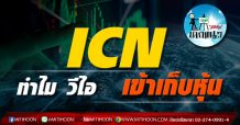 เด็กแนว (บ่าย) ICN : ทำไม วีไอ เข้าเก็บหุ้น (26/08/64)