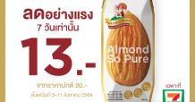 นมอัลมอนด์ โฮลี่ นัทส์ ลดพิเศษที่เซเว่น อีเลฟเว่น