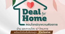 “ควอลิตี้เฮ้าส์” ส่งแคมเปญ “Deal For Home” มอบดีลพิเศษ ตอบโจทย์ทุกความต้องการให้ลูกค้า ส่วนลดสูงสุด 2,000,000 บ.* กับ 47 โครงการบ้านพร้อมอยู่ ทั้งบ้านเดี่ยว บ้านแฝด และทาวน์โฮม กระตุ้นยอดขายไตรมาส 3/2564