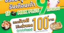 แอปพลิเคชัน เอ็ม บี เค พลัส จัดดีลเด็ด อร่อยคุ้ม รับเดือนเก้า ในทุกศูนย์การค้าเครือเอ็ม บี เค พร้อมช้อปออนไลน์ได้ครบ คุ้มที่สุดรับเดือน 9 ที่ MBK CENTER AT LAZADA