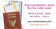ทำพาสปอร์ตได้แล้ว สำนักงานหนังสือเดินทางชั่วคราว เอ็ม บี เค เซ็นเตอร์
