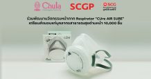 SCGPและมูลนิธิเอสซีจี ผนึก จุฬาฯ ร่วมพัฒนานวัตกรรมหน้ากาก Respirator “CUre AIR SURE” เตรียมส่งมอบแก่บุคลากรสาธารณสุขด่านหน้า 10,000 ชิ้น