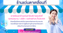 แว่นท็อปเจริญ เปิดแล้ว “ร้านแว่นตาเคลื่อนที่” พร้อมให้บริการลูกค้าหน่วยงานและองค์กรต่างๆ ทุกที่ทั่วไทย