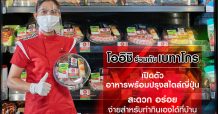 “โออิชิ” ร่วมกับ “เบทาโกร” เปิดตัวผลิตภัณฑ์อาหารพร้อมปรุงสไตล์ญี่ปุ่น สะดวก อร่อย ง่ายสำหรับทำกินเองได้ที่บ้าน
