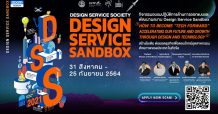 พาณิชย์สานฝันคนรุ่นใหม่ ปั้น Design Service Sandbox ชูความคิดสร้างสรรค์ผนวกเทคโนโลยีสร้างธุรกิจใหม่สู่ตลาดสากล