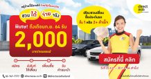 ไดเร็ค เอเชีย สานต่อแคมเปญ “ชวนได้ จ่ายจริง” ช่วยคนไทยสร้างรายได้ยุคโควิด รับ 2,000 บาท/กรมธรรม์