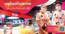 ทรู พร้อมเปิดบริการทรูช็อปในห้างสรรพสินค้า กว่า 400 สาขาทั่วประเทศ ตั้งการ์ดสูงสุดป้องกันโควิด-19