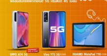 ทรู 5G สนับสนุนการเรียนออนไลน์ของเด็กไทย… ชู “สมาร์ทโฟนเพื่อการศึกษา” ราคาเริ่มต้น 1,790 บาท