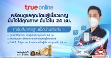 ทรูออนไลน์ เดินหน้าวิถีผู้นำเน็ตบ้านอันดับ 1 ตัวจริง