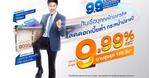 สินเชื่อบุคคลไทยเครดิต จัดโปรแรงลดดอกเบี้ยกระหน่ำ ต่ำสุด 9.99%