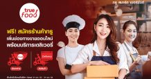 ยังคงเคียงคู่พ่อค้าแม่ค้าชาวไทย…ทรู เพิ่มช่องทางสร้างรายได้ร้านค้าทรู สมาร์ต เมอร์ชันต์ ขายคล่อง สะดวก ปลอดภัย บนแอปทรูไอดี พร้อมสิทธิพิเศษอีกมากมาย สมัครฟรี!! ไม่มีค่าธรรมเนียม วันนี้ – 31 ธ.ค. 64