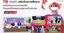 ทรูเสริมศักยภาพการสื่อสาร โรงพยาบาลสนาม เพิ่มอีก 5 แห่ง เป็นแห่งที่ 139 – 143