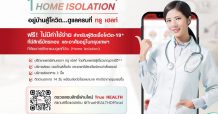 เปิดแล้ว! Home Isolation ยุคดิจิทัล ดูแลตัวเองจาก ที่บ้านง่ายๆ ได้ทันทีที่ติดเชื้อโควิด-19
