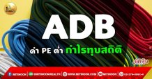 เด็กแนว (เช้า)-ADB : ค่า PE ต่ำ กำไรทุบสถิติ (28/09/64)
