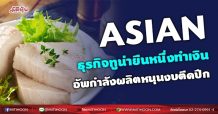 ASIAN ธุรกิจทูน่ายืนหนึ่งทำเงิน อัพกำลังผลิตหนุนงบตีดปีก (09/09/64)