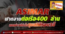 ASIMAR ฟาดงานต่อเรือ400 ล้าน แจกข่าวดีกำไรทุบสถิติรอบ3ปี