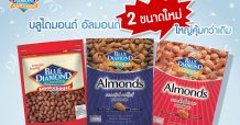 เปิดตัวบลูไดมอนด์ อัลมอนด์ 2 ขนาดใหม่ ใหญ่คุ้มอิ่มเพลินกว่าเดิม