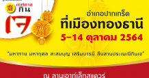 บีแลนด์ จัดงาน “เทศกาลกินเจ อำเภอปากเกร็ด ที่เมืองทองธานี