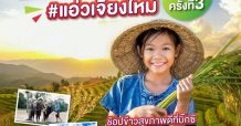 บิ๊กซี ชวนลุ้นทริป “บิ๊กซี เที่ยววิถีข้าวไทย ครั้งที่ 3”