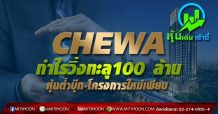 CHEWA กำไรวิ่งทะลุ100 ล้าน หุ้นต่ำบุ๊ก-โครงการใหม่เพียบ