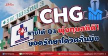 CHG รายได้Q3พุ่งทุบสถิติ! ยอดรักษาโควิดล้นมือ (3/09/64)
