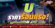 Uราคาร้อนแรง! กูรูเผยภาพไม่ชัดใช้ JFin Coin