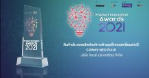 โคเวย์ (ประเทศไทย) ผู้นำด้านเครื่องกรองน้ำแบบ Subscribe นำทีมประกาศความสำเร็จ คว้ารางวัลด้านผลิตภัณฑ์อุปโภคยอดเยี่ยมแห่งปี 2021