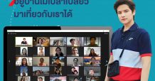 กรุงไทย–แอกซ่า ประกันชีวิต จัดกิจกรรมออนไลน์สุดพิเศษ “อยู่บ้านไม่เปล่าเปลี่ยว มาเที่ยวกับเราได้”