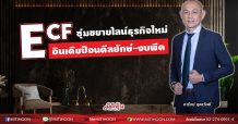 ECF ซุ่มขยายไลน์ธุรกิจใหม่ อินเดียป้อนดีลยักษ์-งบพีค (03/09/64)